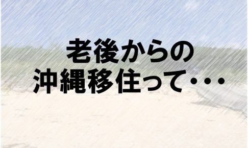 沖縄 移住 老後