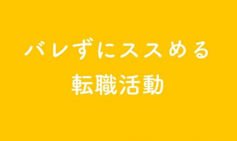 転職活動 ばれる