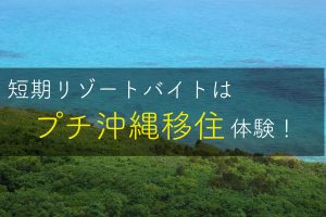 沖縄 リゾートバイト 住み込み