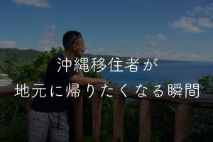 沖縄 移住 帰りたい