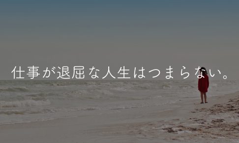 仕事 退屈 人生