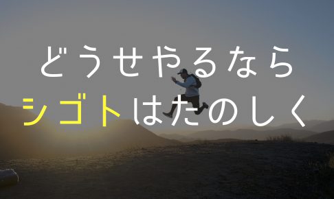 仕事 楽しく 方法
