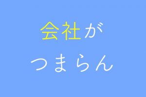 会社 つまらない 理由