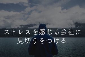 ストレス 会社 辞めたい