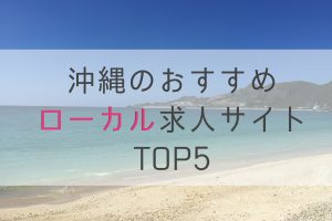 沖縄 求人 転職