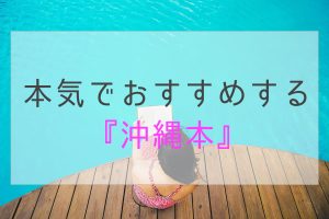 沖縄 本 おすすめ ガイドブック