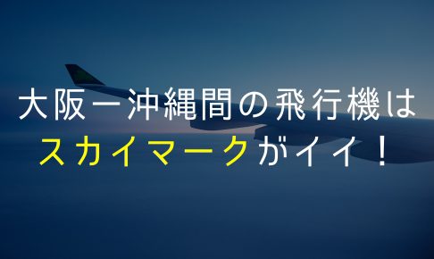 沖縄 大阪 飛行機 ピーチ