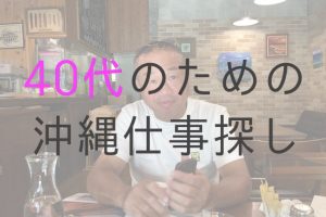 沖縄 転職 40代