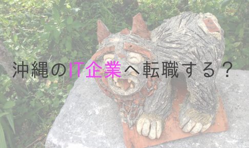 沖縄 転職 IT