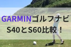 garmin s60 s40 比較