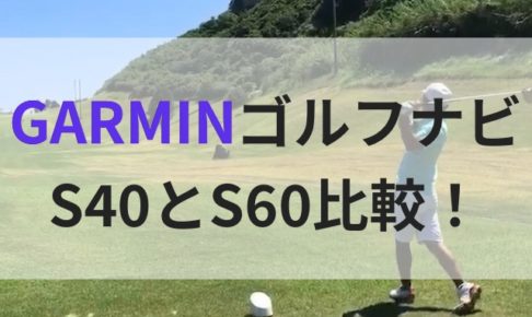 garmin s60 s40 比較
