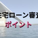 沖縄 住宅ローン 審査