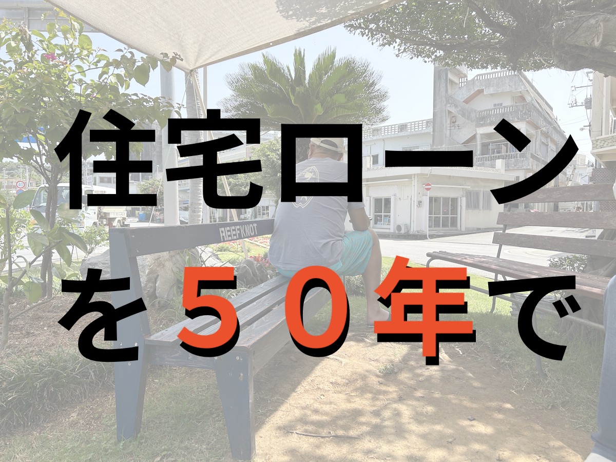 沖縄 住宅ローン 50年