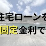 沖縄 住宅ローン 固定金利