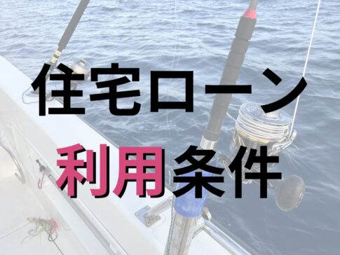沖縄 住宅ローン 利用条件