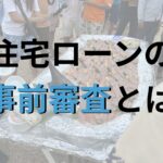 沖縄 住宅ローン 事前審査