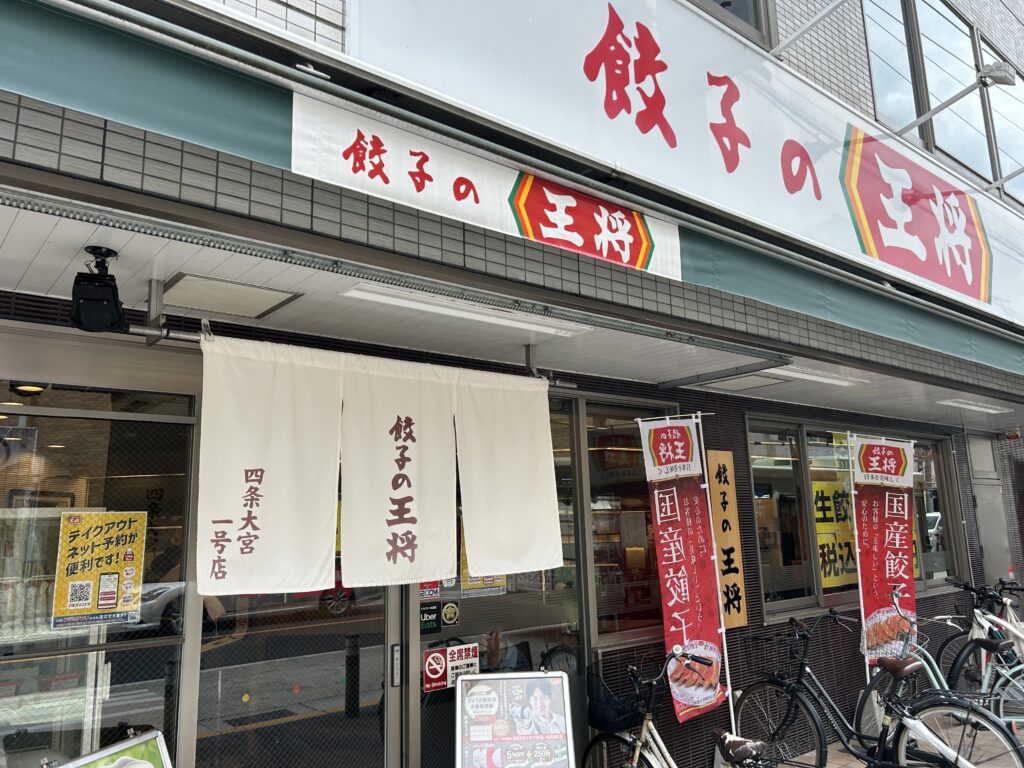 餃子の王将1号店 四条大宮