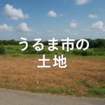 うるま市の土地