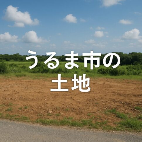 うるま市の土地