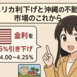 アメリカ利下げ 沖縄不動産