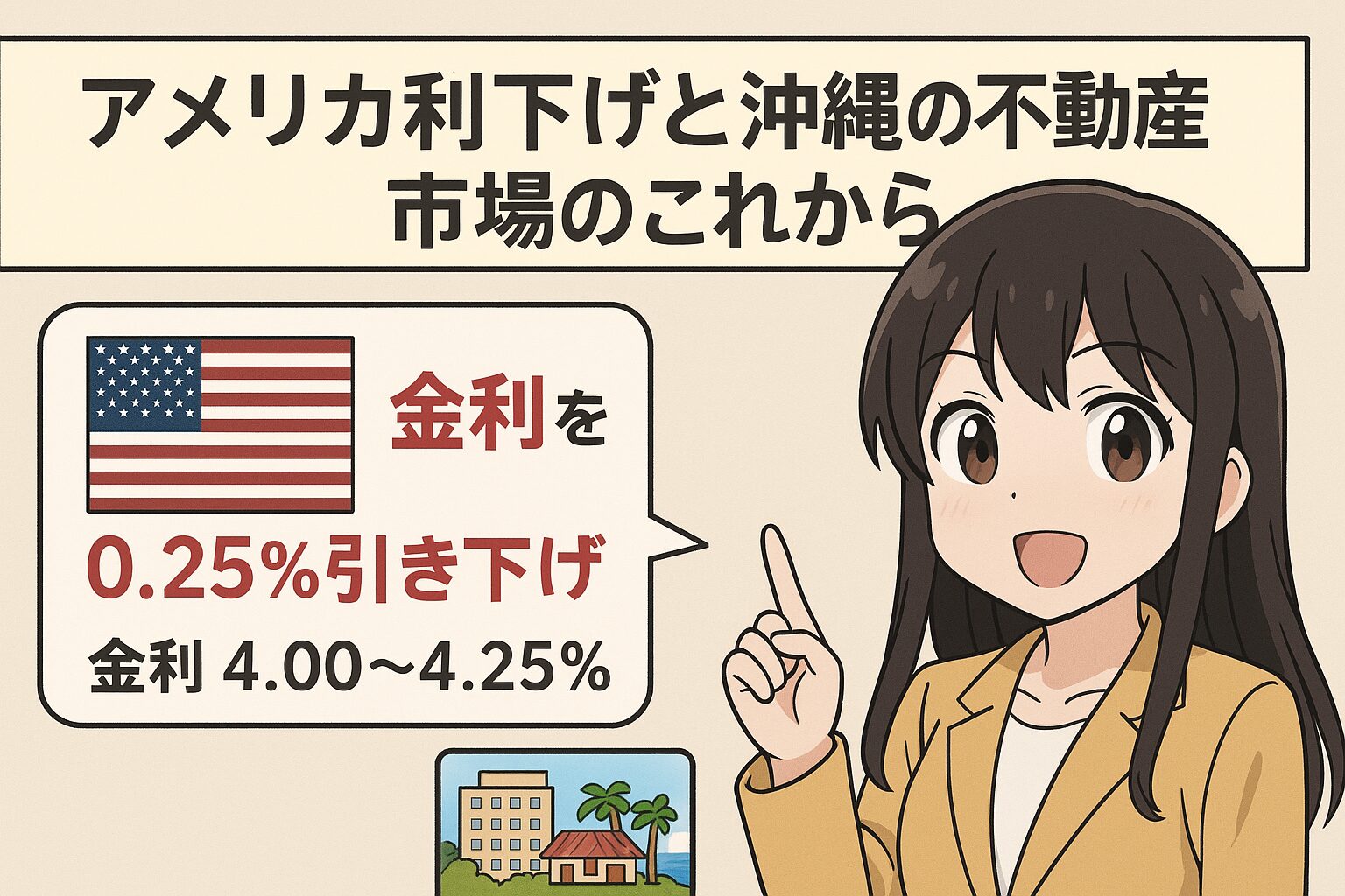 アメリカ利下げ 沖縄不動産