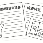 建築確認申請書 検査済証 リフォーム
