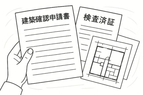建築確認申請書 検査済証 リフォーム