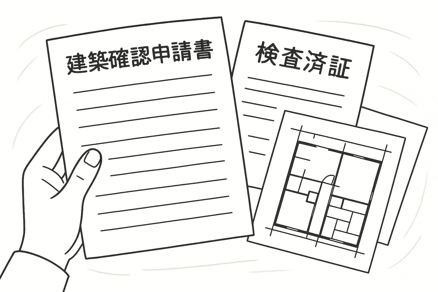 建築確認申請書 検査済証 リフォーム