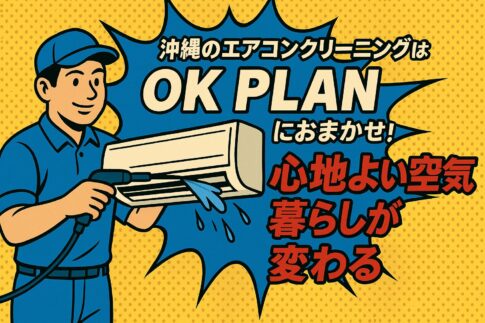 沖縄 エアコンクリーニング OK PLAN