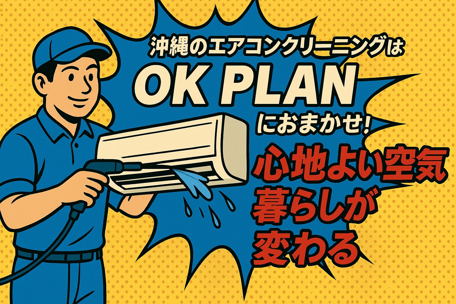 沖縄 エアコンクリーニング OK PLAN