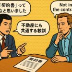 契約書 大切 不動産