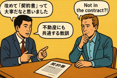 契約書 大切 不動産